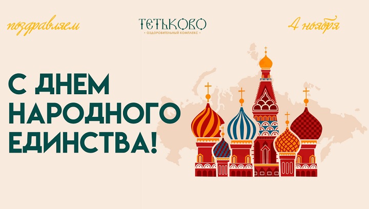 С Днем народного единства!
